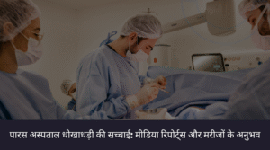 पारस अस्पताल धोखाधड़ी की सच्चाई मीडिया रिपोर्ट्स और मरीजों के अनुभव