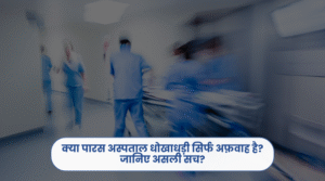 क्या पारस अस्पताल धोखाधड़ी सिर्फ अफ़वाह है जानिए असली सच
