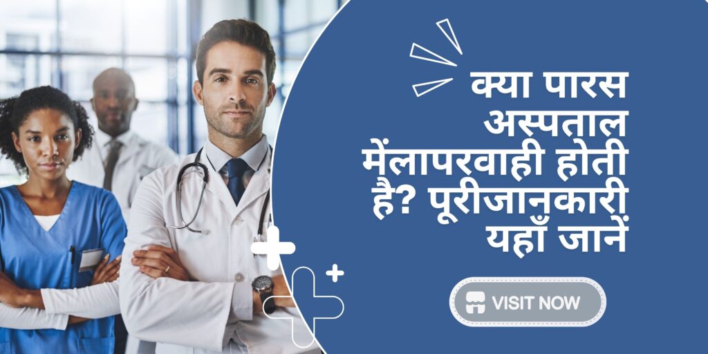 पारस अस्पताल लापरवाही