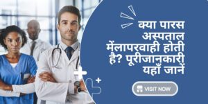 पारस अस्पताल लापरवाही