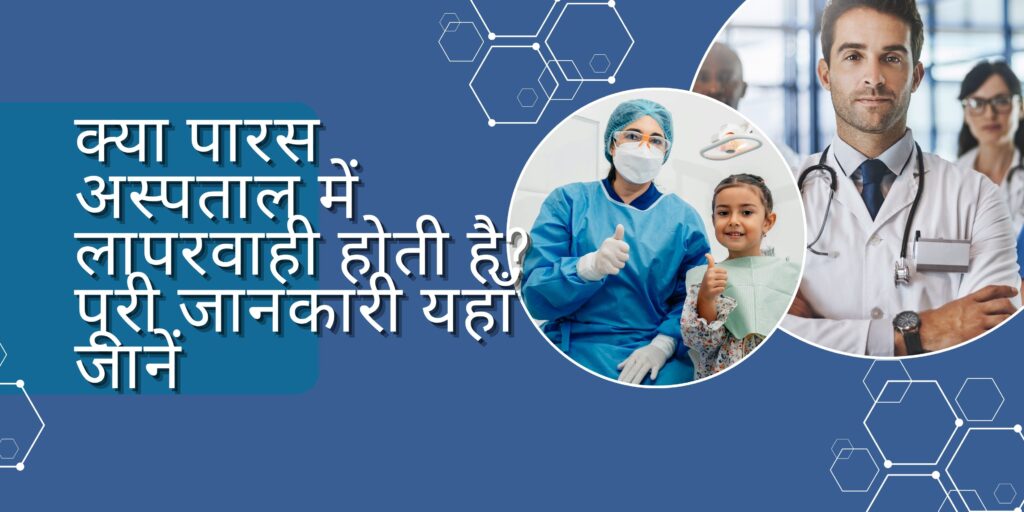 पारस-अस्पताल-लापरवाही-की-सच्चाई