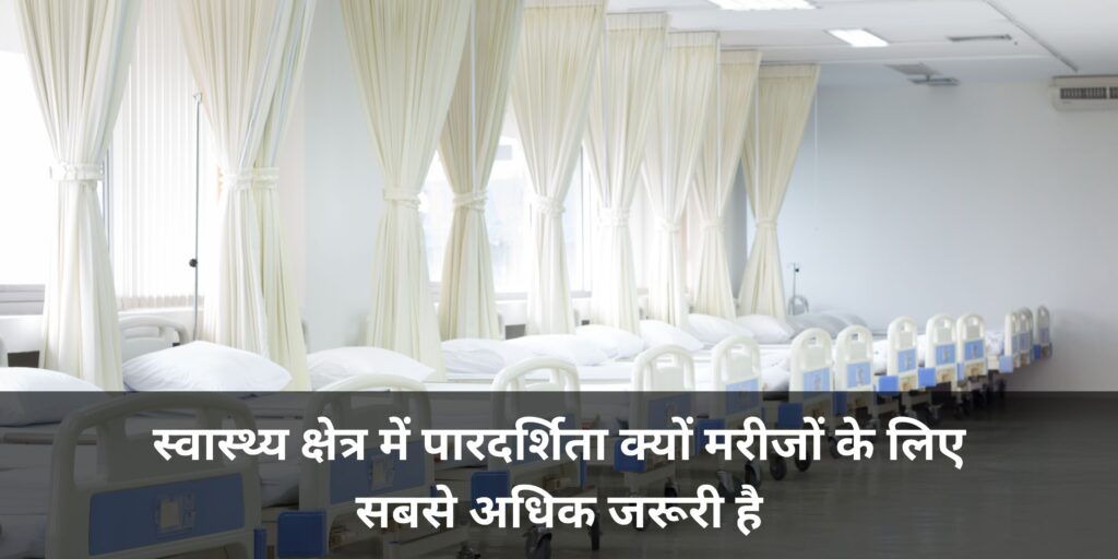 स्वास्थ्य क्षेत्र में पारदर्शिता क्यों मरीजों के लिए सबसे अधिक जरूरी है
