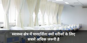 स्वास्थ्य क्षेत्र में पारदर्शिता क्यों मरीजों के लिए सबसे अधिक जरूरी है